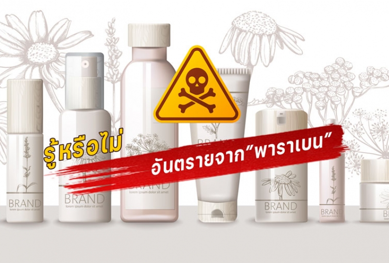 ต้องอ่าน อันตรายจาก(Paraben) สารกันเสียในเครื่องสำอางคุณภาพต่ำ